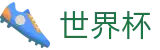 2026世界杯预测-104场赛程与最新情报